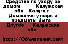 Средства по уходу за домом DICHO - Калужская обл., Калуга г. Домашняя утварь и предметы быта » Другое   . Калужская обл.